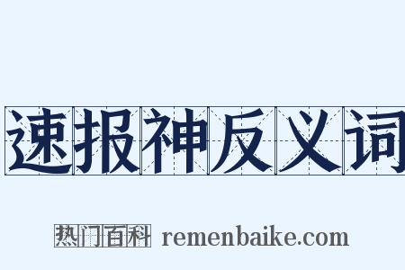 速报神反义词是什么意思的图片
